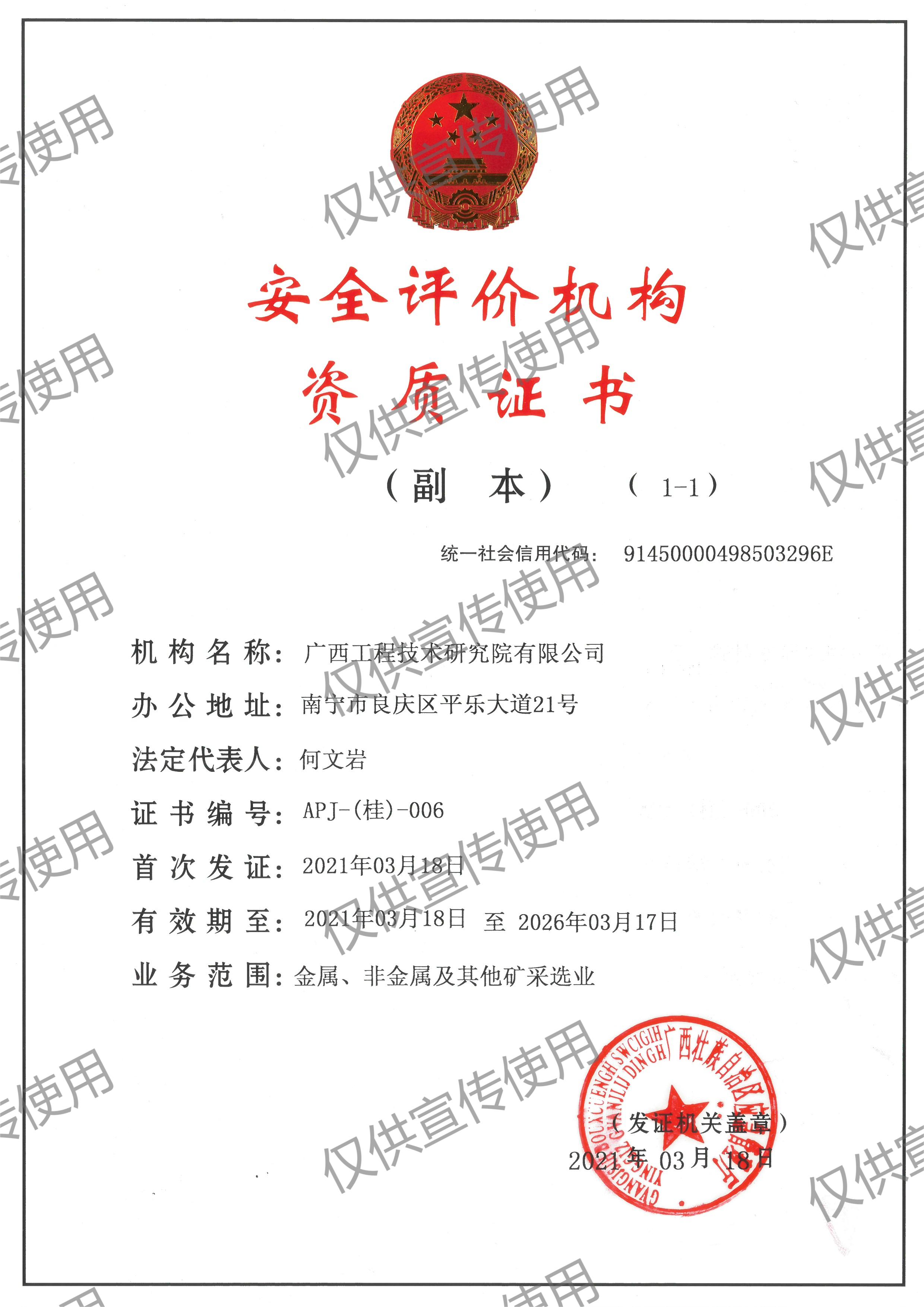 安全评价