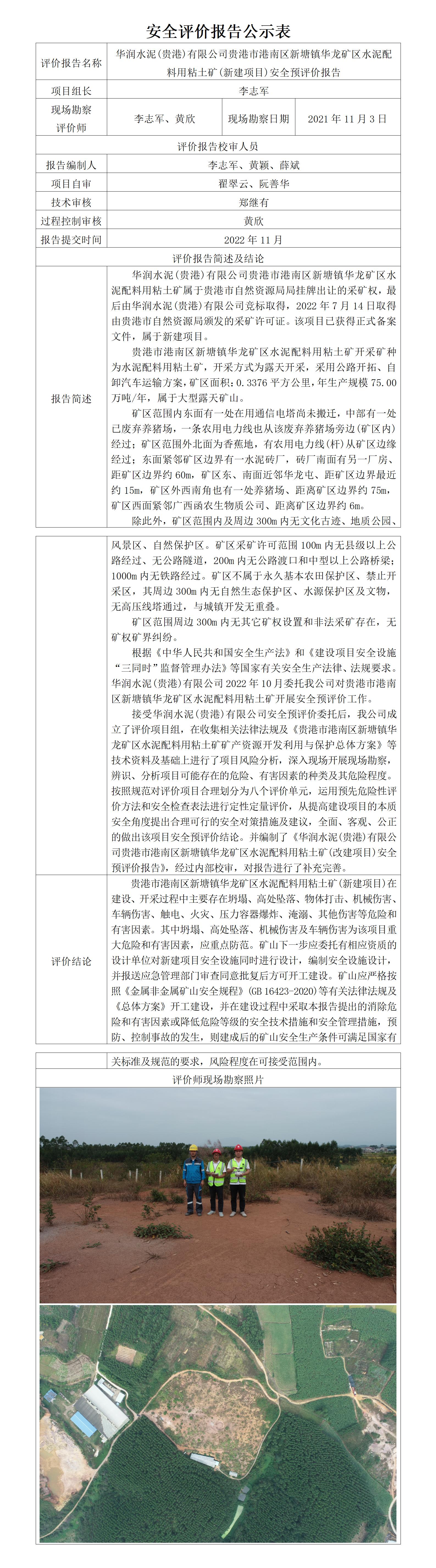 华润水泥(贵港)有限公司贵港市港南区新塘镇华龙矿区水泥用粘土矿(新建项目)安全预评价报告
