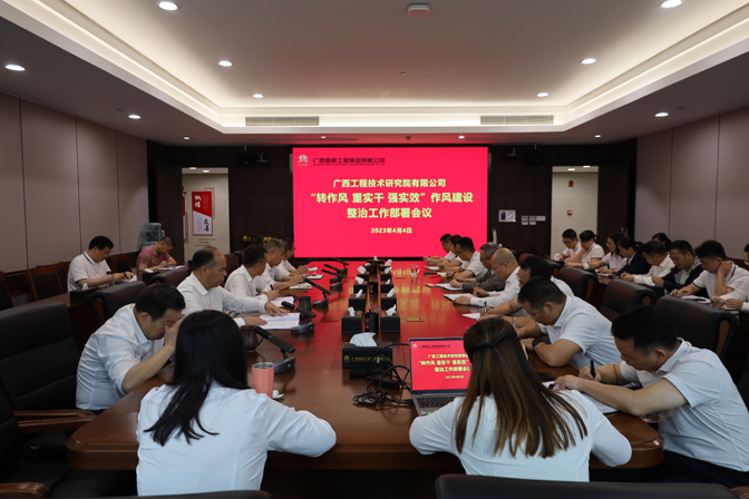 工程院召开“转作风 重实干 强实效”作风建设整治工作部署会