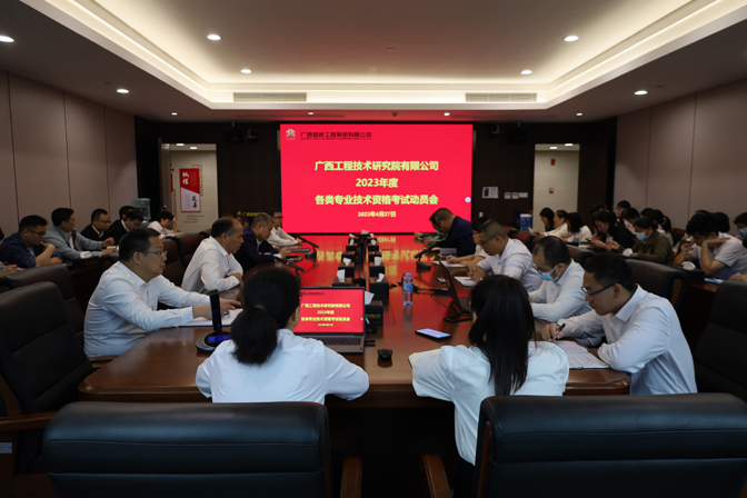 工程院召开2023年度专业技术资格考试动员会