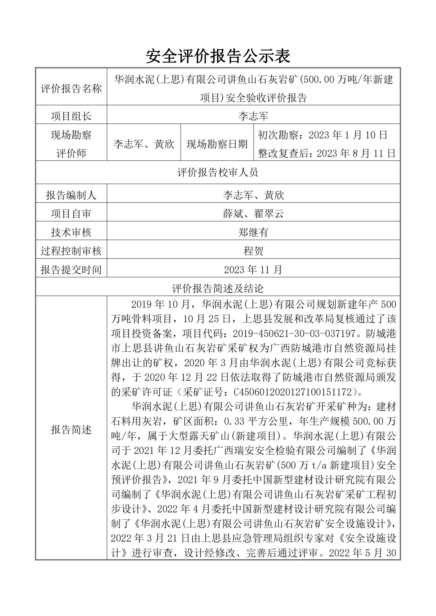 华润水泥(上思)有限公司讲鱼山石灰岩矿(500.00万吨年新建项目)安全验收评价报告