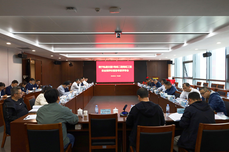 工程院编制的《南宁市轨道交通5号线二期南延工程安全预评价报告》顺利通过专家评审会