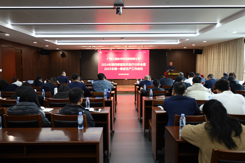 工程院召开2024年第四季度经济运行分析会暨2025年第一季度生产工作会议
