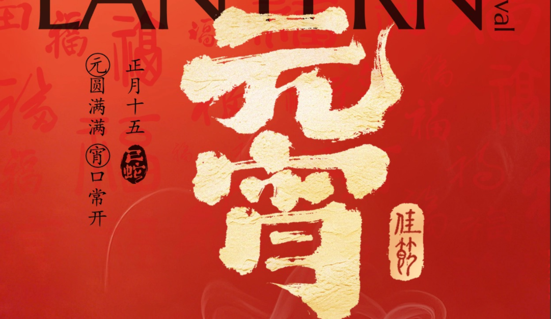 “元”圆满满 “宵”口常开：工程院祝您元宵节快乐
