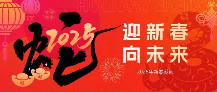 2025年新春献词：迎春天，向未来