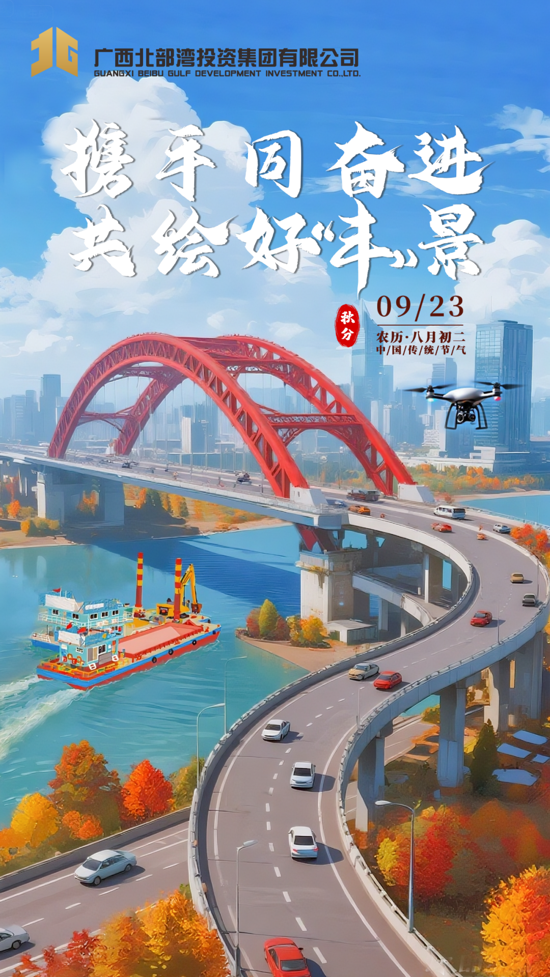 今日秋分 | 北投人携手同奋进，共绘好“丰”景！