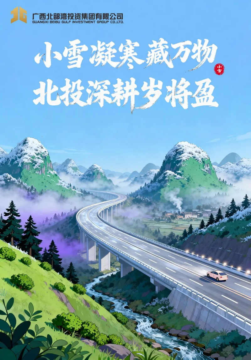 今日小雪 | 小雪凝寒藏万物，北投深耕岁将盈！