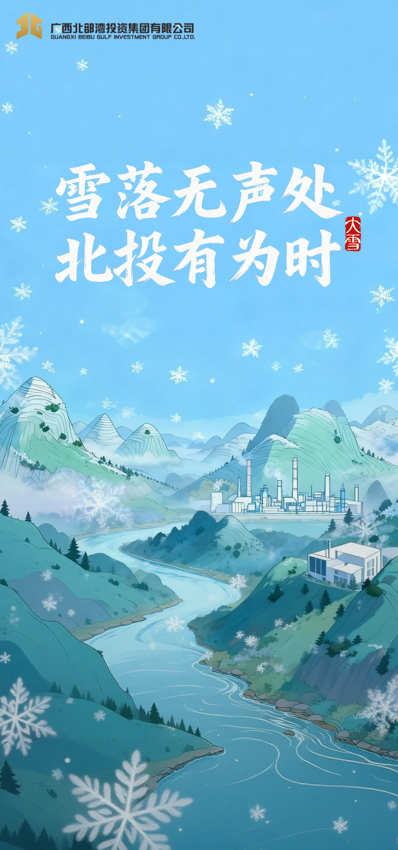 今日大雪 | 雪落无声处，北投有为时！
