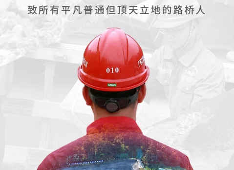致所有平凡普通但顶天立地的路桥人