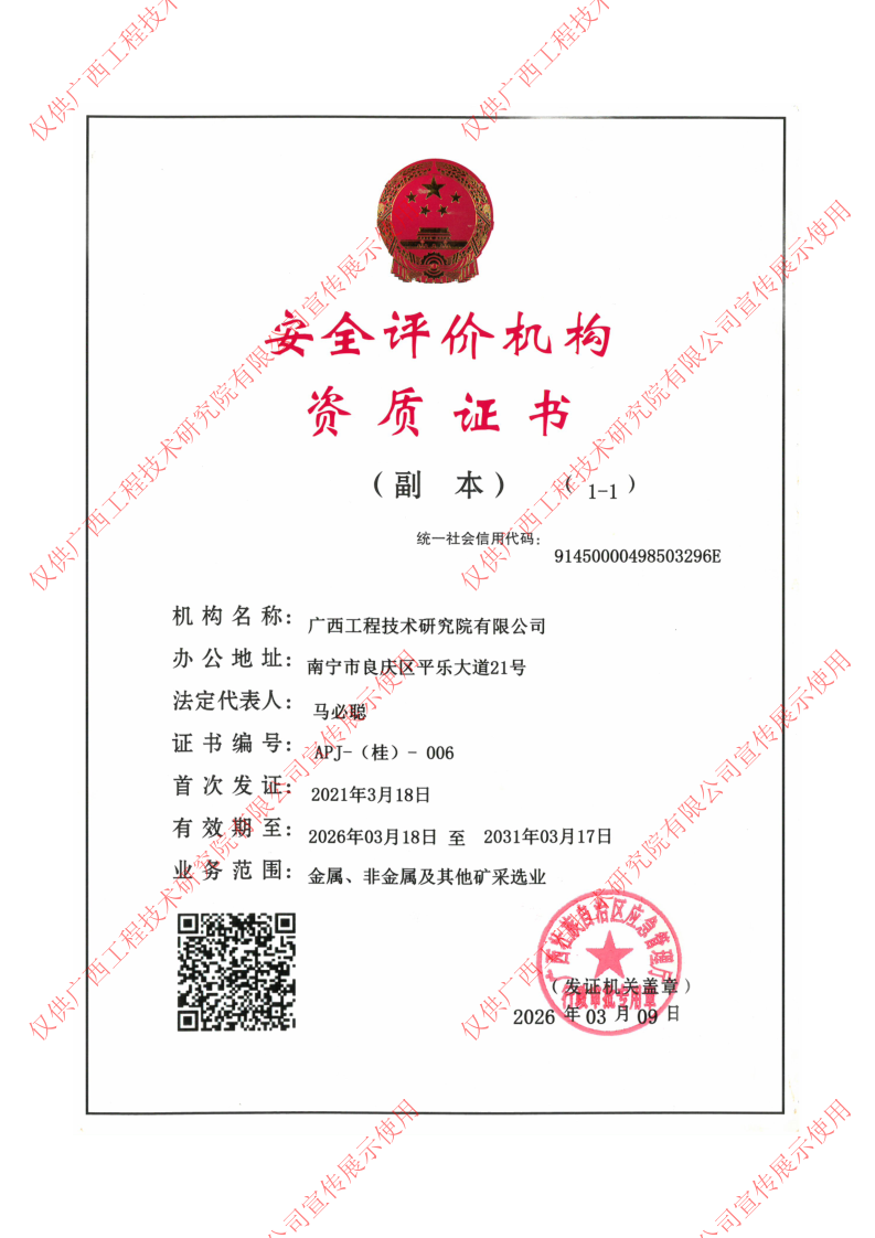 安全评价