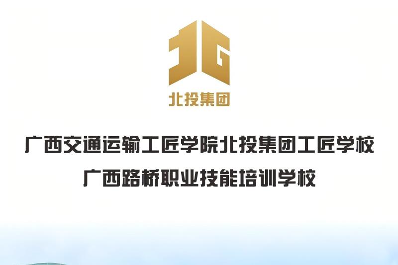 北投集团工匠学校（广西路桥职业培训学校）情况介绍