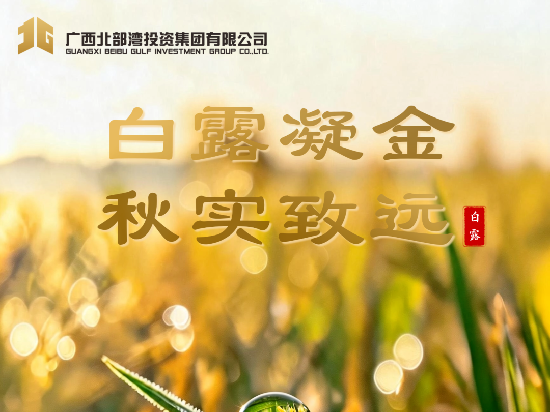 今日白露 | 北投集团：白露凝金，秋实致远！